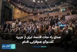صدای راه نجات اقتصاد ایران از جزیره / گفت‌وگو، هم‌افزایی، اقدام
