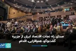 صدای راه نجات اقتصاد ایران از جزیره / گفت‌وگو، هم‌افزایی، اقدام