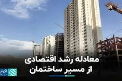 معادله رشد اقتصادی از مسیر ساختمان