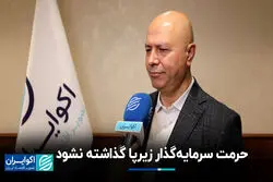 حرمت سرمایه‌گذار زیرپا گذاشته نشود