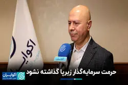 حرمت سرمایه‌گذار زیرپا گذاشته نشود