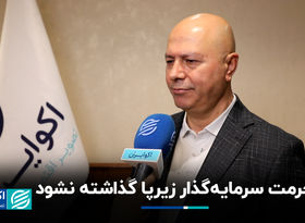 حرمت سرمایه‌گذار زیرپا گذاشته نشود