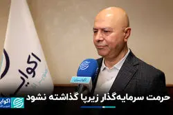 حرمت سرمایه‌گذار زیرپا گذاشته نشود