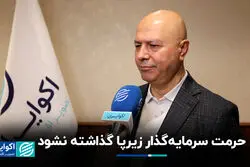 حرمت سرمایه‌گذار زیرپا گذاشته نشود