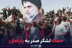 معترضان عراقی دوباره به پارلمان حمله کردند