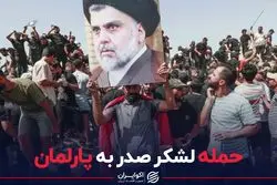 معترضان عراقی دوباره به پارلمان حمله کردند