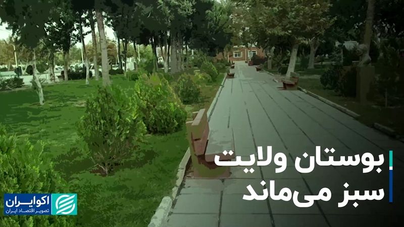 بوستان ولایت سبز می‌ماند