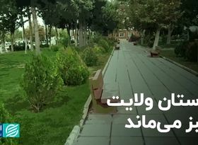 بوستان ولایت سبز می‌ماند