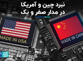 نبرد چین و آمریکا در مدار صفر و یک