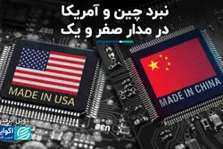 نبرد چین و آمریکا در مدار صفر و یک