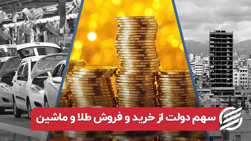 سهم دولت از خرید و فروش طلا و ماشین