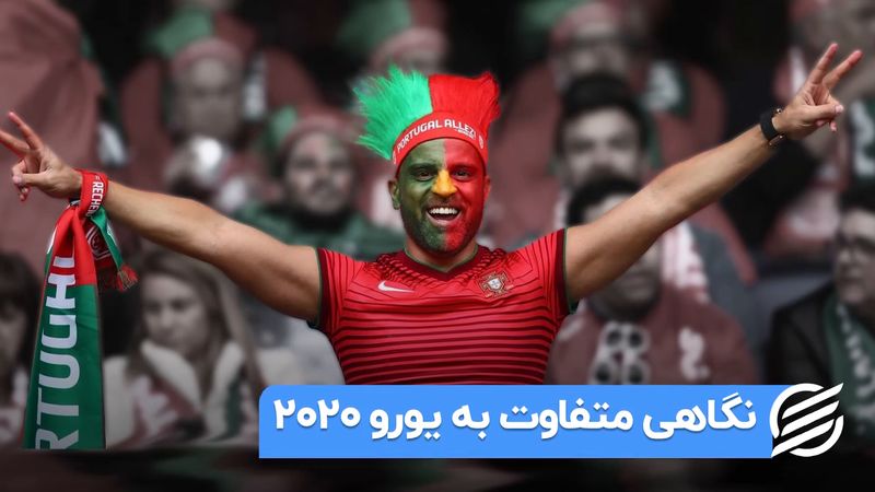 نگاهی متفاوت به یورو 2020