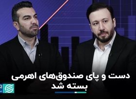 صندوق‌های اهرمی در بند محدودیت دامنه نوسان