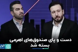 صندوق‌های اهرمی در بند محدودیت دامنه نوسان