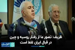 ظریف: تصور ما از رفتار روسیه و چین در قبال ایران غلط است