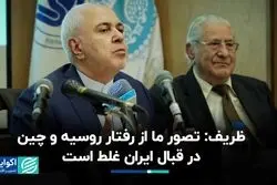 ظریف: تصور ما از رفتار روسیه و چین در قبال ایران غلط است