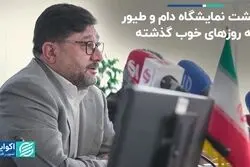بازگشت نمایشگاه دام و طیور به روزهای خوب گذشته