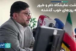 بازگشت نمایشگاه دام و طیور به روزهای خوب گذشته