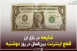 شایعه در بازار ارز؛ قطع اینترنت بین‌الملل در روز دوشنبه