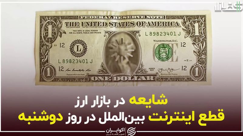 شایعه در بازار ارز؛ قطع اینترنت بین‌الملل در روز دوشنبه