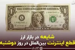 شایعه در بازار ارز؛ قطع اینترنت بین‌الملل در روز دوشنبه