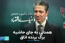 همدلی به جای حاشیه، برگ برنده اتاق