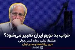 خواب بد تورم ایران تعبیر می شود؟