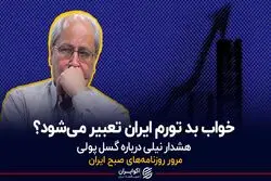 خواب بد تورم ایران تعبیر می شود؟