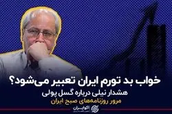 خواب بد تورم ایران تعبیر می شود؟