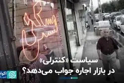 «کنترل» کلیدواژه سکاندار جدید حوزه مسکن