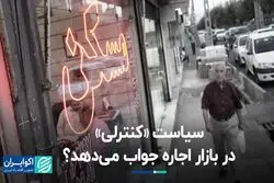 «کنترل» کلیدواژه سکاندار جدید حوزه مسکن