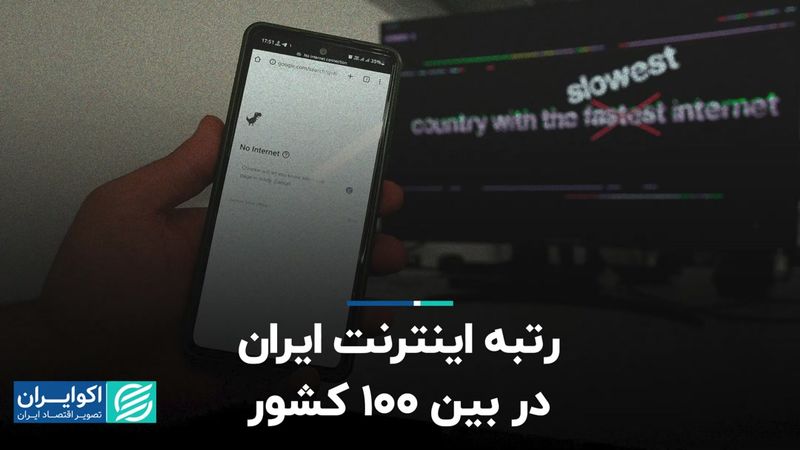 رتبه اینترنت ایران در بین 100 کشور