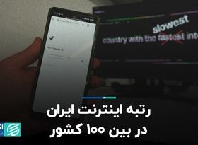 رتبه اینترنت ایران در بین 100 کشور