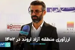 ارزآوری منطقه آزاد اروند در 1402