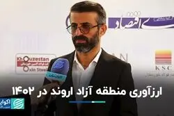 ارزآوری منطقه آزاد اروند در 1402