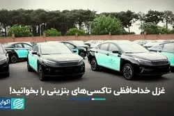 غزل خداحافظی تاکسی‌های بنزینی را بخوانید!