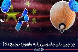 چرا چین بالن جاسوسی را به ماهواره ترجیح داد؟