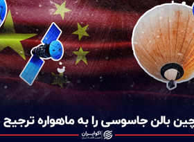 چرا چین بالن جاسوسی را به ماهواره ترجیح داد؟