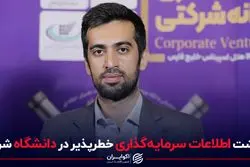 انباشت اطلاعات سرمایه‌گذاری خطرپذیر در دانشگاه شریف 