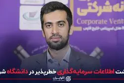 انباشت اطلاعات سرمایه‌گذاری خطرپذیر در دانشگاه شریف 