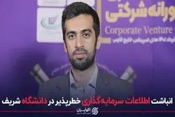انباشت اطلاعات سرمایه‌گذاری خطرپذیر در دانشگاه شریف 