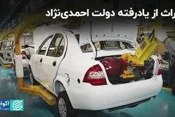 میراث از یادرفته دولت احمدی‌نژاد