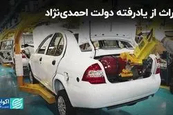 میراث از یادرفته دولت احمدی‌نژاد