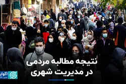 نتیجه مطالبه مردمی در مدیریت شهری