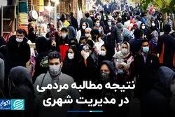 نتیجه مطالبه مردمی در مدیریت شهری