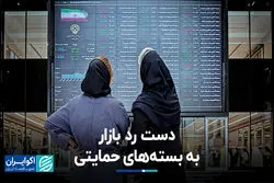 دست رد بازار به بسته‌های حمایتی