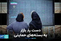 دست رد بازار به بسته‌های حمایتی