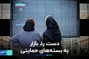 دست رد بازار به بسته‌های حمایتی