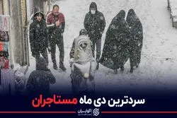 سردترین دی ماه مستاجران