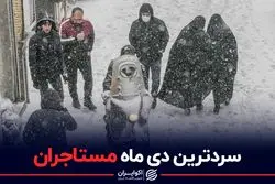 سردترین دی ماه مستاجران